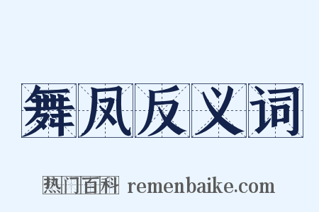 舞凤反义词是什么意思的图片